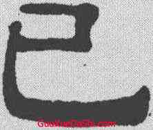 已,伊立勳 ,書法字典